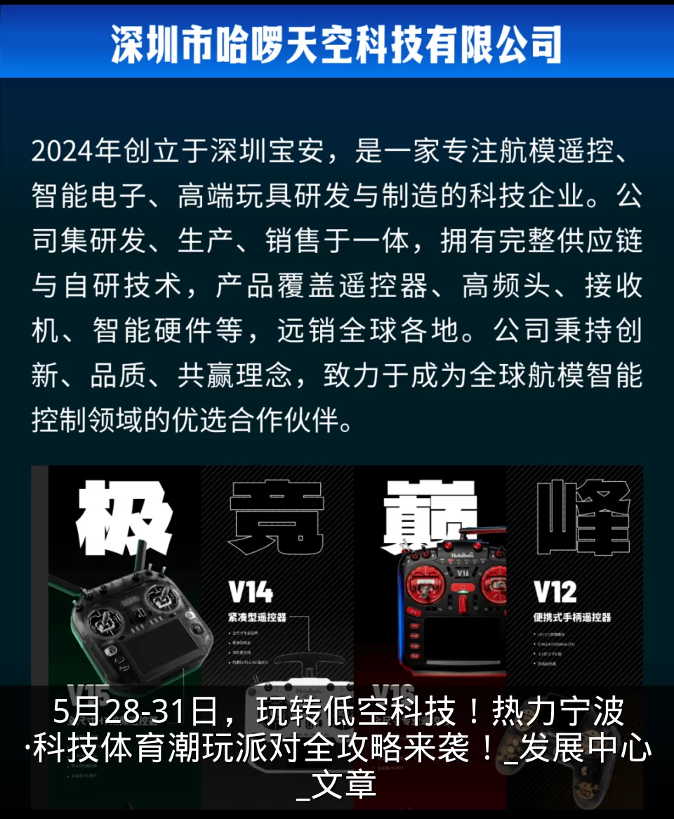 5月28-31日，玩转低空科技！热力宁波·科技体育潮玩派对全攻略来袭！_发展中心_文章
