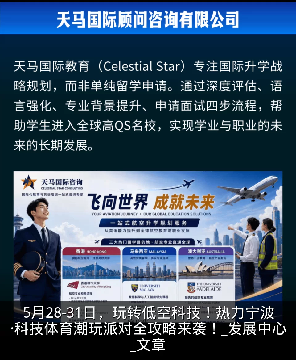 5月28-31日，玩转低空科技！热力宁波·科技体育潮玩派对全攻略来袭！_发展中心_文章